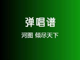 河图《倾尽天下》吉他谱G调吉他弹唱谱