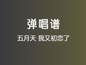 五月天《我又初恋了》吉他谱C调吉他弹唱谱