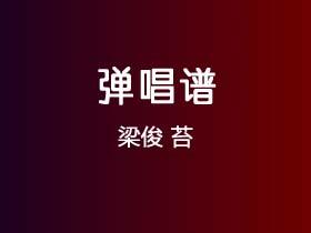 梁俊《苔》吉他谱C调吉他弹唱谱