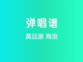 黄品源《海浪》吉他谱C调吉他弹唱谱