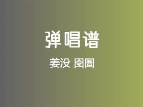 姜没《囹圄》吉他谱C调吉他弹唱谱