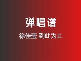 徐佳莹《到此为止》吉他谱C调吉他弹唱谱