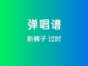 新裤子《过时》吉他谱G调吉他弹唱谱