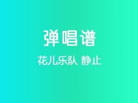 花儿乐队《静止》吉他谱G调吉他弹唱谱