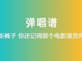 新裤子《你还记得那个电影演员吗》吉他谱C调吉他弹唱谱
