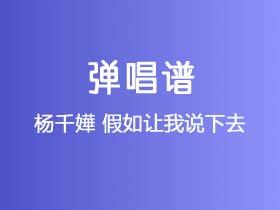杨千嬅《假如让我说下去》吉他谱C调吉他弹唱谱