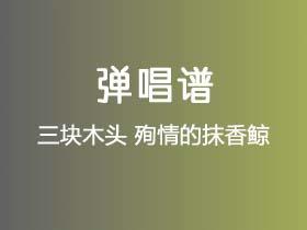 三块木头《殉情的抹香鲸》吉他谱G调吉他弹唱谱