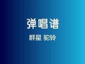 群星《驼铃》吉他谱C调吉他弹唱谱