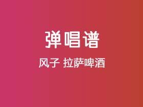 风子《拉萨啤酒》吉他谱G调吉他弹唱谱