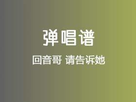 回音哥《请告诉她》吉他谱C调吉他弹唱谱