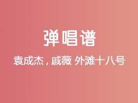 袁成杰,戚薇《外滩十八号》吉他谱C调吉他弹唱谱