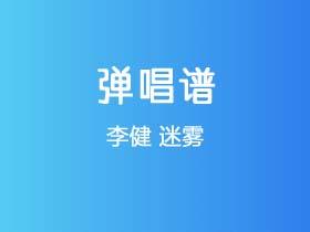 李健《迷雾》吉他谱F调吉他弹唱谱
