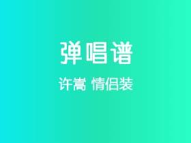 许嵩《情侣装》吉他谱C调吉他弹唱谱