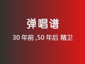 30年前,50年后《精卫》吉他谱C调吉他弹唱谱