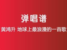 黄鸿升《地球上最浪漫的一首歌》吉他谱G调吉他弹唱谱