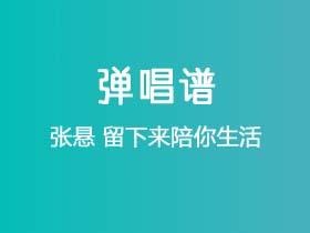 张悬《留下来陪你生活》吉他谱C调吉他弹唱谱
