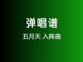 五月天《入阵曲》吉他谱G调吉他弹唱谱