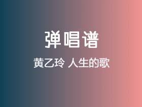 黄乙玲《人生的歌》吉他谱C调吉他弹唱谱