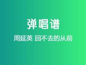 周延英《回不去的从前》吉他谱G调吉他弹唱谱