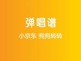 小京东《兜兜转转》吉他谱C调吉他弹唱谱