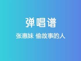 张惠妹《偷故事的人》吉他谱G调吉他弹唱谱