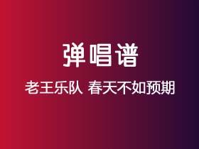 老王乐队《春天不如预期》吉他谱G调吉他弹唱谱