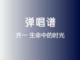 齐一《生命中的时光》吉他谱C调吉他弹唱谱
