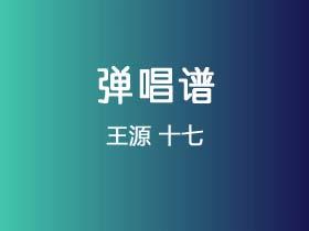 王源《十七》吉他谱C调吉他弹唱谱