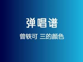 曾轶可《三的颜色》吉他谱C调吉他弹唱谱