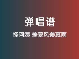 怪阿姨《羡慕风羡慕雨》吉他谱C调吉他弹唱谱