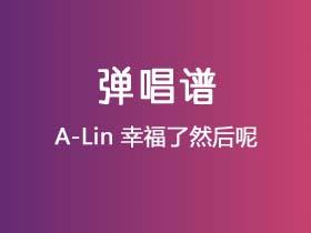 A-Lin《幸福了然后呢》吉他谱C调吉他弹唱谱
