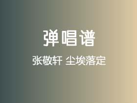 张敬轩《尘埃落定》吉他谱Gb调吉他弹唱谱