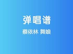 蔡依林《舞娘》吉他谱C调吉他弹唱谱