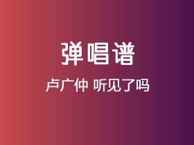 卢广仲《听见了吗》吉他谱C调吉他弹唱谱