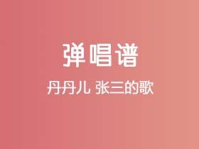 丹丹儿《张三的歌》吉他谱G调吉他弹唱谱