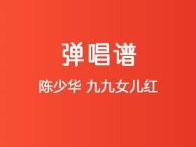 陈少华《九九女儿红》吉他谱G调吉他弹唱谱