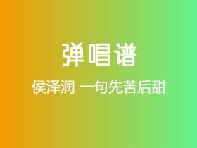 侯泽润《一句先苦后甜》吉他谱G调吉他弹唱谱