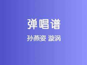 孙燕姿《漩涡》吉他谱G调吉他弹唱谱