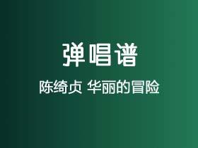 陈绮贞《华丽的冒险》吉他谱B调吉他弹唱谱