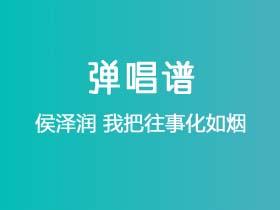 侯泽润《我把往事化如烟》吉他谱G调吉他弹唱谱