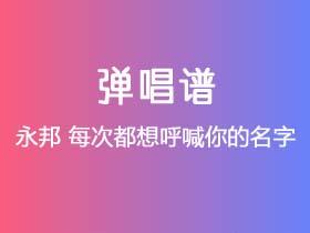 永邦《每次都想呼喊你的名字》吉他谱C调吉他弹唱谱