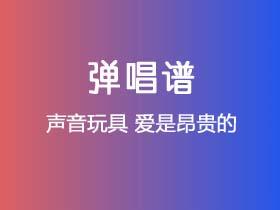 声音玩具《爱是昂贵的》吉他谱C调吉他弹唱谱