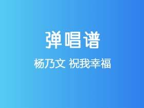 杨乃文《祝我幸福》吉他谱G调吉他弹唱谱