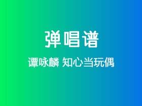 谭咏麟《知心当玩偶》吉他谱G调吉他弹唱谱