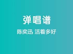 陈奕迅《活着多好》吉他谱G调吉他弹唱谱