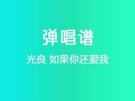 光良《如果你还爱我》吉他谱C调吉他弹唱谱