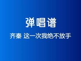 齐秦《这一次我绝不放手》吉他谱C调吉他弹唱谱