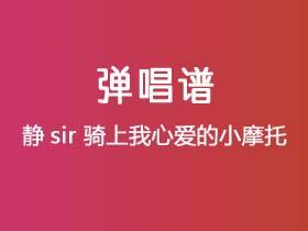 静sir《骑上我心爱的小摩托》吉他谱C调吉他弹唱谱