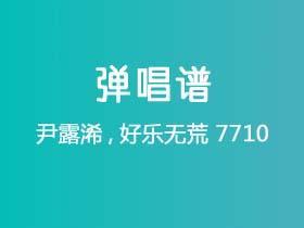 尹露浠,好乐无荒《7710》吉他谱C调吉他弹唱谱