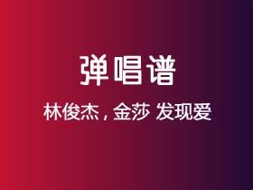 林俊杰,金莎《发现爱》吉他谱C调吉他弹唱谱